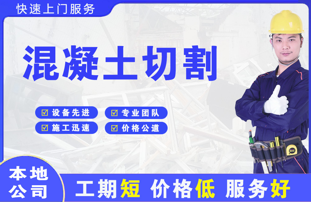 嵩明混凝土切割