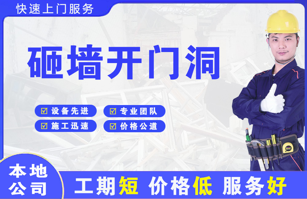 嵩明砸墙开门洞