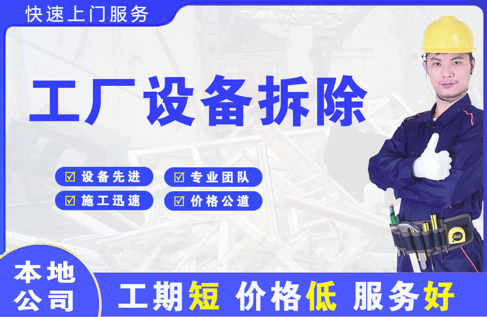 嵩明工厂设备拆除